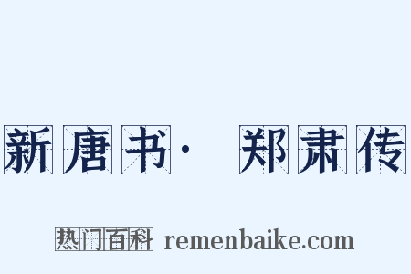 新唐书·郑肃传是什么意思的图片